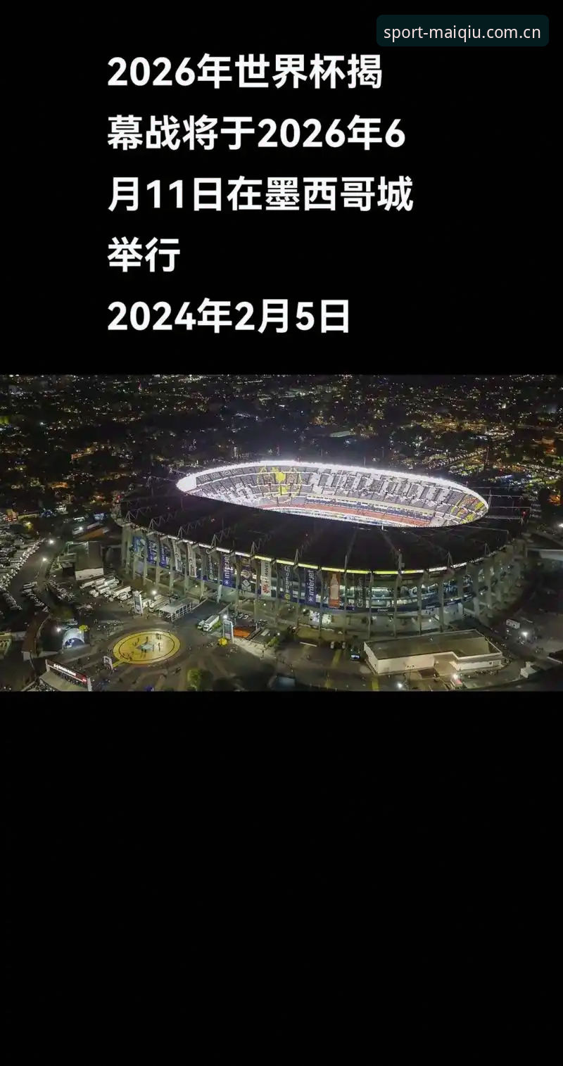 2026世界杯J组签运揭晓：德甲势力暗涌，奥地利成最大搅局者